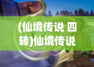 (仙境传说 四转)仙境传说四转资料站，深度解析与常见问题解答