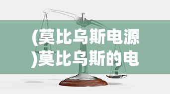 (莫比乌斯电源)莫比乌斯的电波攻略，全面解析与常见问题解答