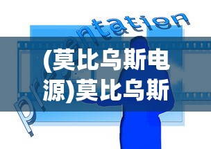 (莫比乌斯电源)莫比乌斯的电波攻略，全面解析与常见问题解答