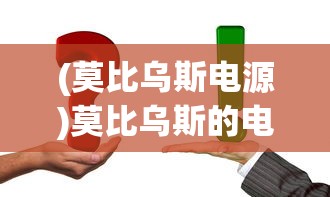 (莫比乌斯电源)莫比乌斯的电波攻略，全面解析与常见问题解答