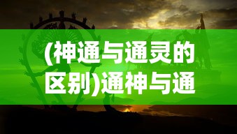 (神通与通灵的区别)通神与通灵，哪个在修行中更为重要？