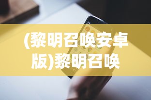 (黎明召唤安卓版)黎明召唤手机客户端，游戏新纪元