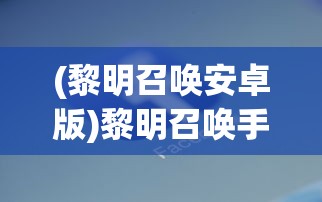 (eversoul永恒灵魂wiki)探索Eversoul永恒灵魂，奇幻世界的深度之旅