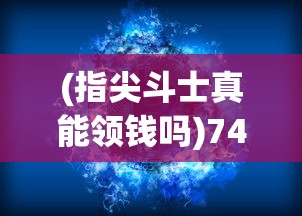 (浮生梦系列顺序)浮生梦山海，后期战力巅峰究竟有多高？