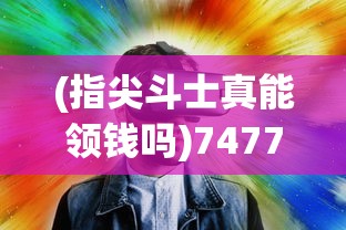 (女神次元攻略)女神次元，焕美江湖盛世新颜——多元视角下的次元文化探析