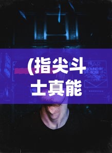 (指尖斗士真能领钱吗)7477指尖斗士，一场虚拟与现实的较量
