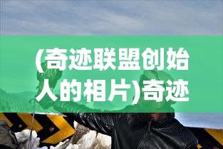 (奇迹联盟创始人的相片)奇迹联盟，探索未知，共创奇迹的联盟组织