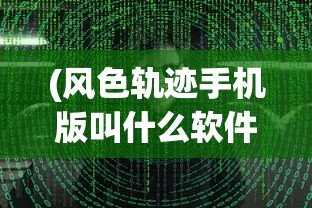 (eversoul永恒灵魂wiki)探索Eversoul永恒灵魂，奇幻世界的深度之旅