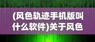 (风色轨迹手机版叫什么软件)关于风色轨迹手机版的名称及介绍