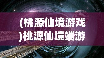 (桃源仙境游戏)桃源仙境端游，探索奇幻世界的无尽魅力