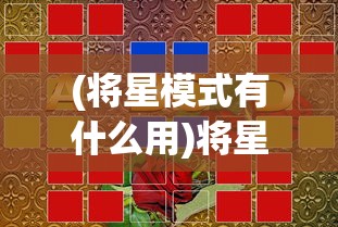 (将星模式有什么用)将星模式游戏攻略，玩转策略与技巧