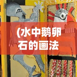(水中鹅卵石的画法图片)水中鹅卵石的画法，从基础到进阶的艺术创作指南