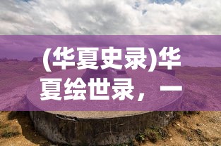 (华夏史录)华夏绘世录，一款值得探索的奇幻世界，真的好玩吗？