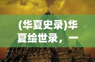 (华夏史录)华夏绘世录，一款值得探索的奇幻世界，真的好玩吗？