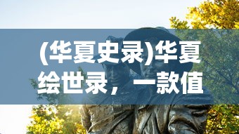 (华夏史录)华夏绘世录，一款值得探索的奇幻世界，真的好玩吗？