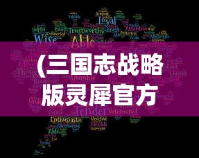 (三国志战略版灵犀官方网站)三国志战略版灵犀官方深度解析