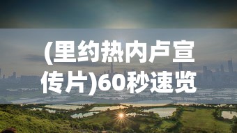 (里约热内卢宣传片)60秒速览里约热内卢