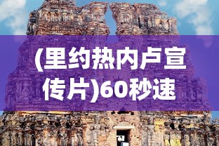 (里约热内卢宣传片)60秒速览里约热内卢
