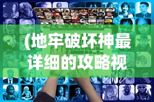 (地牢破坏神最详细的攻略视频)地牢破坏神最详细攻略大全及常见问答（FAQ）