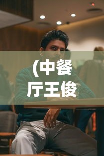 (中餐厅王俊凯杨紫是哪一季)中餐厅王俊凯，聚焦青春力量，探寻美食之旅的魅力