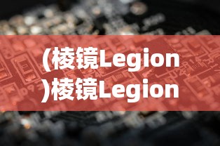 (创想三国最强阵容搭配)创想三国最强阵容，策略、英雄与无敌组合