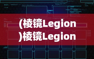 (棱镜Legion)棱镜Legion，探索科技与未来的交汇点