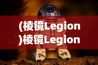 (棱镜Legion)棱镜Legion，探索科技与未来的交汇点