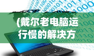 (创想三国最强阵容搭配)创想三国最强阵容，策略、英雄与无敌组合
