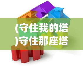(守住我的塔)守住那座塔，深度解析及0.1折优惠背后的策略考量