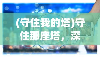 (守住我的塔)守住那座塔，深度解析及0.1折优惠背后的策略考量