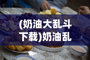 (繁荣美食市场物语3完整攻略)繁荣美食市场物语，揭秘三大套餐攻略的秘诀