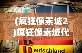(疯狂像素城2)疯狂像素城代金券版，游戏新体验与独特魅力