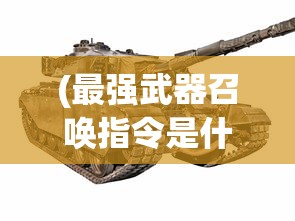 (最强武器召唤指令是什么)最强武器召唤指令，未来战争的召唤