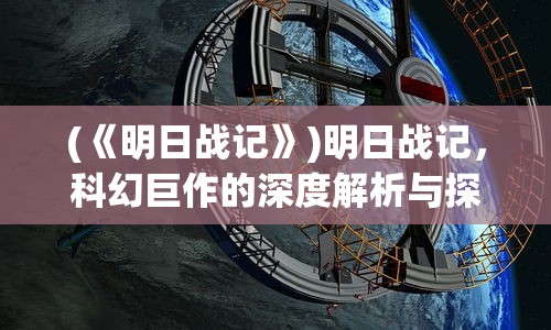(《明日战记》)明日战记，科幻巨作的深度解析与探讨