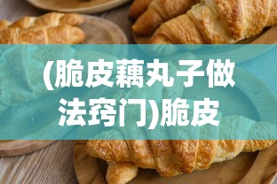 (脆皮藕丸子做法窍门)脆皮藕丸子，家常美味做法与技巧解析