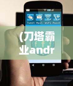 (刀塔霸业android官网)App刀塔霸业，策略游戏的新纪元