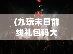 (九玩末日前线礼包码大全最新)九玩末日前线，生存与挑战的游戏新纪元