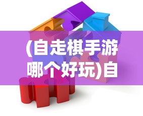 (自走棋手游哪个好玩)自走棋手游，策略、乐趣与竞技的完美结合