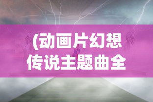 (全面战争模拟器50V50:近战军团 VS 近战军团!)全面战争模拟器50v50，战略与战术的终极挑战