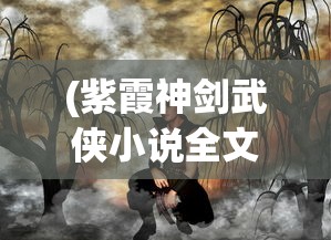 (紫霞神剑武侠小说全文)紫霞神剑，传奇之剑的史诗之旅