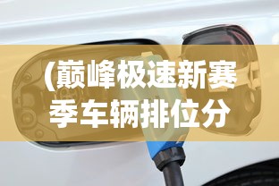 (巅峰极速新赛季车辆排位分会下降吗)巅峰极速新赛季车辆重磅登场，全新赛车性能解析与前瞻