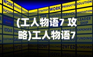 (工人物语7 攻略)工人物语7战役攻略大全及常见问题解答
