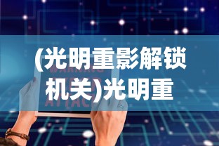 (光明重影解锁机关)光明重影密码门事件深度解析