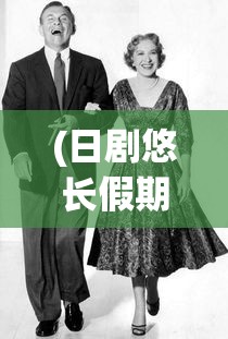 (迷雾求生:我能看到提示小说)迷雾求生，最新章节揭示的求生提示与策略探讨