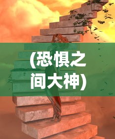 (恐惧之间大神)恐惧之间大祭司胜利条件详解及常见问题解答