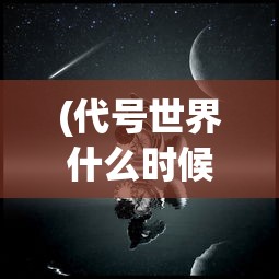 (迷雾求生:我能看到提示小说)迷雾求生，最新章节揭示的求生提示与策略探讨