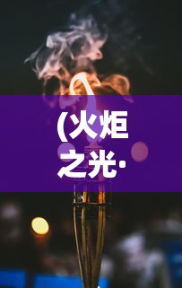(火炬之光·无限)火炬之光无限交易平台概览及常见问题解答