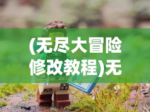 (无尽大冒险修改教程)无尽大冒险MOD作弊菜单，探索游戏的新境界