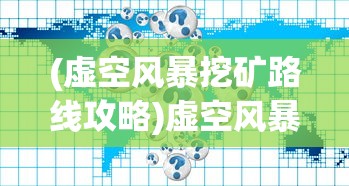 (虚空风暴挖矿路线攻略)虚空风暴挖矿路线详解及常见问题解答