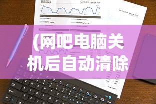 (网吧电脑关机后自动清除数据怎么关闭)网吧电脑关机后自动清除数据的深度解析